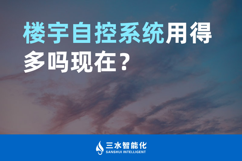 三水智能化樓宇自控系統用得多嗎現在？