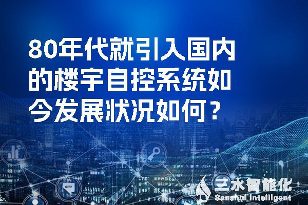 80年代就引入國內的樓宇自控系統如今發展狀況如何？