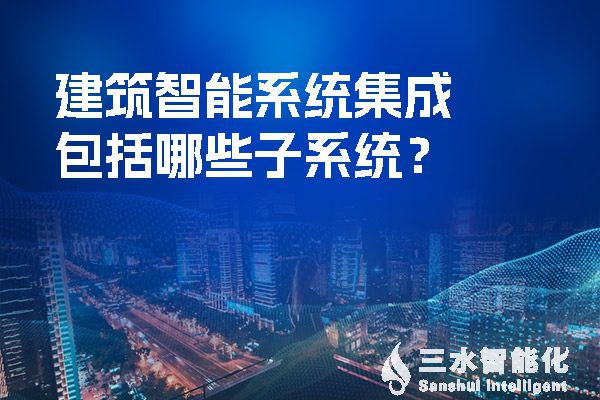 建筑智慧化系統集成包括哪些子系統？