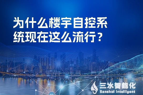 什么是樓宇自控系統?它功能以及設計有哪些特點，新手小白快收藏