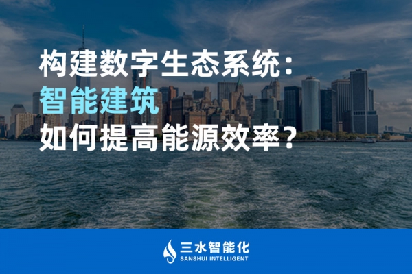 構建數字生態(tài)系統(tǒng)：智能建筑如何提高能源效率？