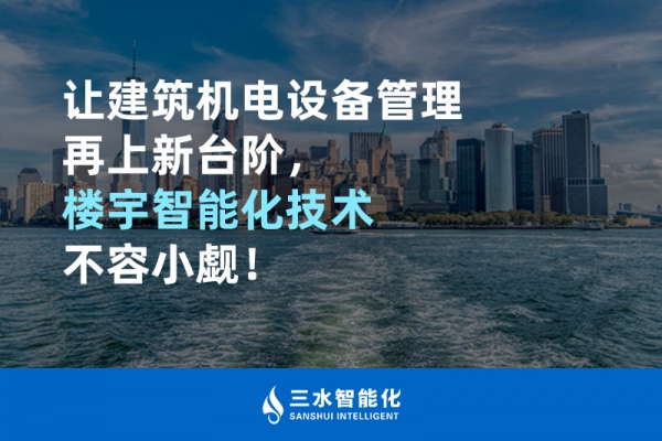 讓建筑機電設備管理再上新臺階，樓宇智能化技術(shù)不容小覷！