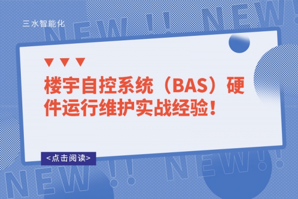 樓宇自控系統(tǒng)（BAS）硬件運(yùn)行維護(hù)實(shí)戰(zhàn)經(jīng)驗(yàn)！
