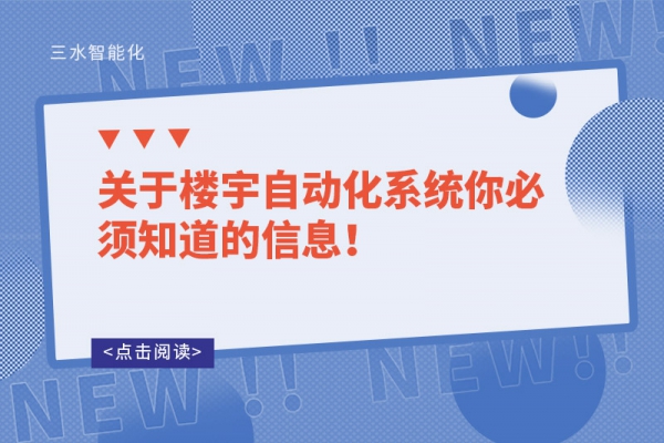 關(guān)于樓宇自動(dòng)化系統(tǒng)你必須知道的信息！