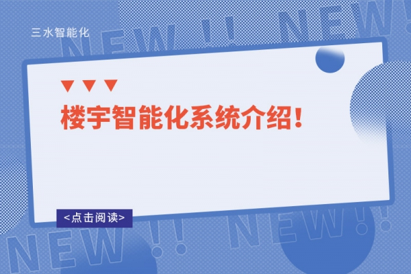 樓宇智能化系統介紹！