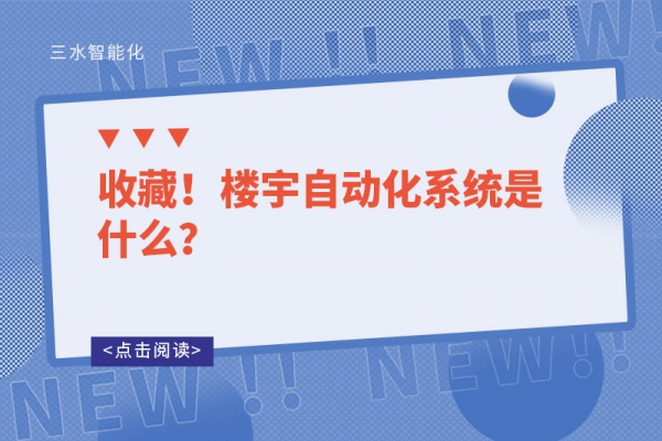 收藏！樓宇自動(dòng)化系統(tǒng)是什么？