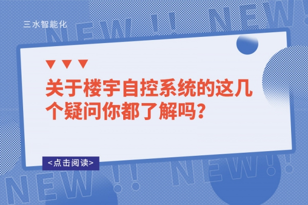 關(guān)于樓宇自控系統(tǒng)的這幾個(gè)疑問你都了解嗎？