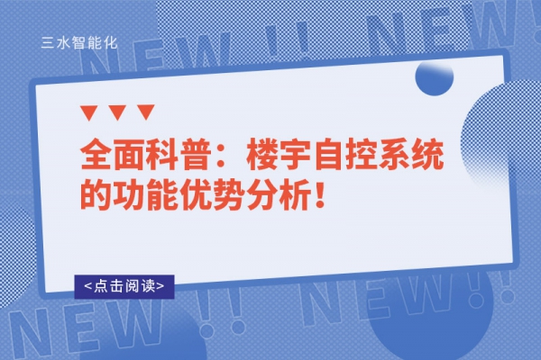 全面科普：樓宇自控系統的功能優勢分析！