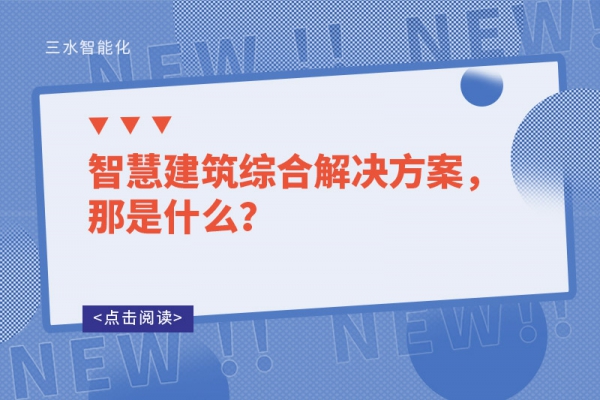 智慧建筑綜合解決方案，那是什么？