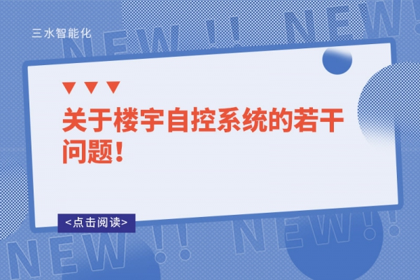 關(guān)于樓宇自控系統(tǒng)的若干問(wèn)題！