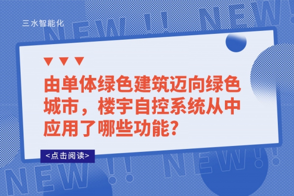 由單體綠色建筑邁向綠色城市，樓宇自控系統(tǒng)從中應用了哪些功能?