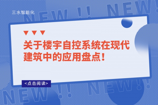 關(guān)于樓宇自控系統(tǒng)在現(xiàn)代建筑中的應(yīng)用盤點(diǎn)！