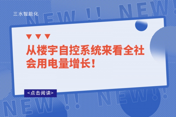 從樓宇自控系統(tǒng)來看全社會用電量增長！