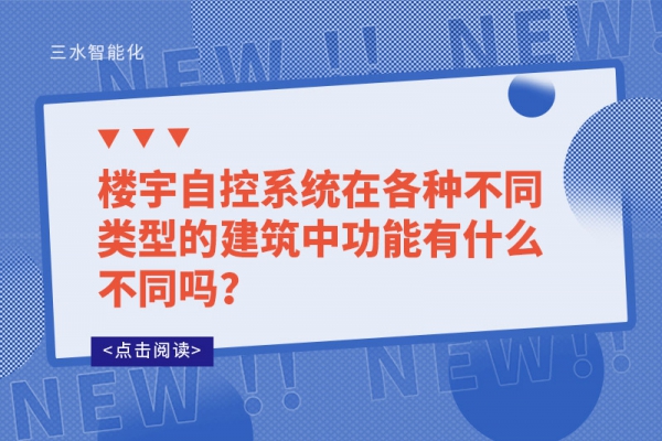 樓宇自控系統(tǒng)在各種不同類型的建筑中功能有什么不同嗎？