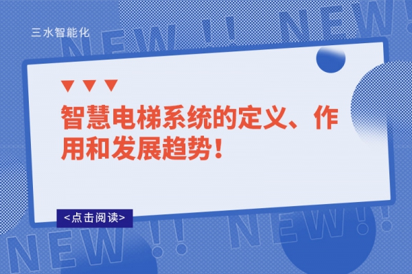 智慧電梯系統(tǒng)的定義、作用和發(fā)展趨勢(shì)！