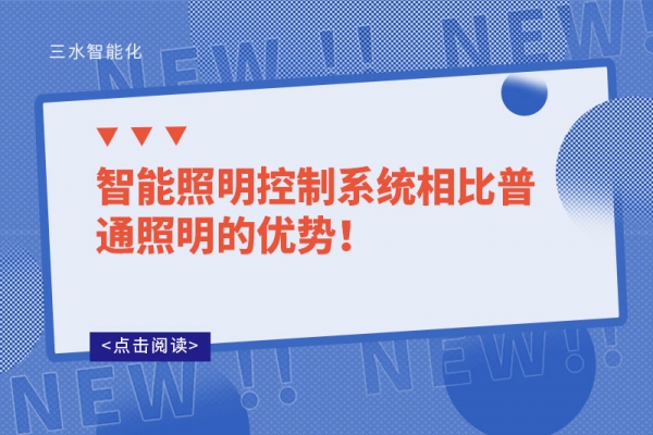 智能照明控制系統(tǒng)相比普通照明的優(yōu)勢(shì)！