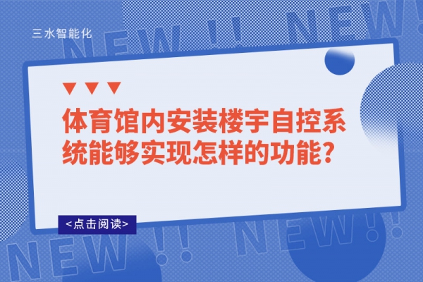 體育館內安裝樓宇自控系統(tǒng)能夠實現(xiàn)怎樣的功能?