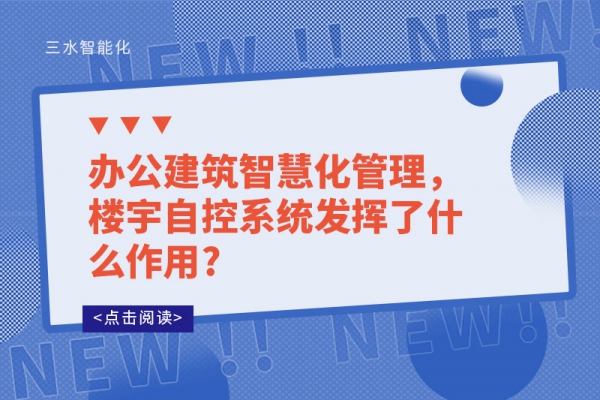 辦公建筑智慧化管理，樓宇自控系統(tǒng)發(fā)揮了什么作用?