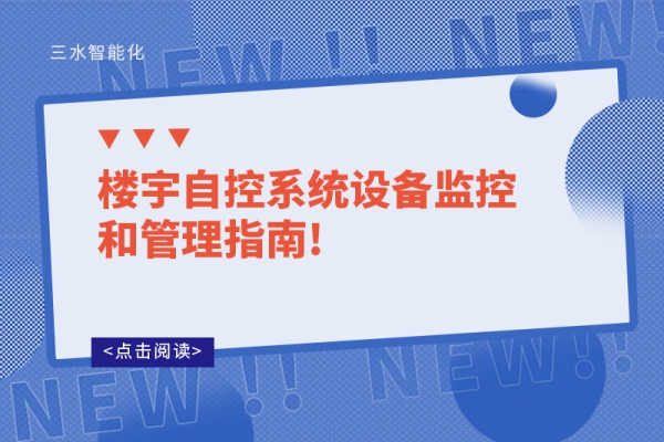 樓宇自控系統設備監(jiān)控和管理指南!