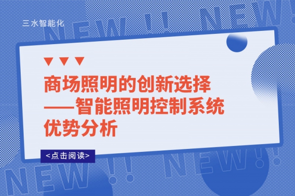 商場照明的創(chuàng)新選擇——智能照明控制系統優(yōu)勢分析