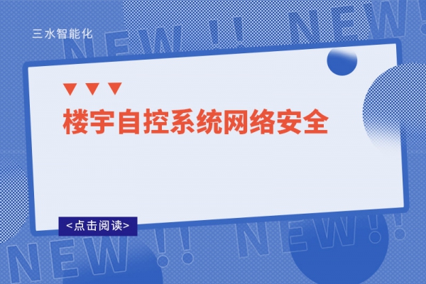 樓宇自控系統(tǒng)網(wǎng)絡安全