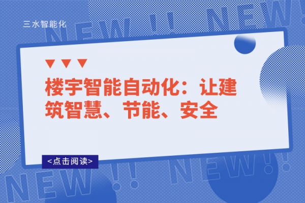 樓宇智能自動化：讓建筑智慧、節能、安全